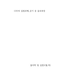 건국대 물리학및실험1 공기 중 음속측정 예비+결과레포트 A+