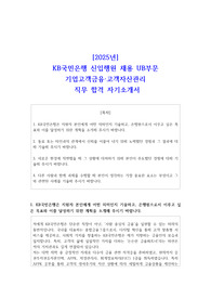 2025년 KB국민은행 신입행원 채용 UB부문 기업고객금융 고객자산관리 직무 합격 자소서
