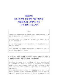 2025년 KB국민은행 신입행원 채용 UB부문 기업고객금융 고객자산관리 직무 합격 자기소개서
