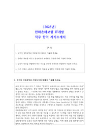 2025년 한화손해보험 IT개발 직무 합격 자소서