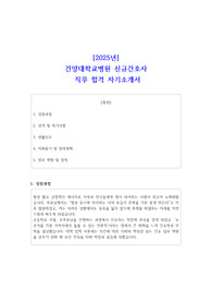 2025년 건양대학교병원 신규간호사 직무 합격 자소서
