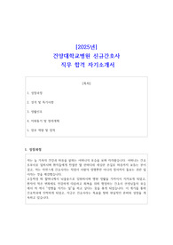 2025년 건양대학교병원 신규간호사 직무 합격 자기소개서