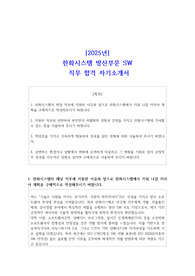 2025년 한화시스템 방산부문 SW 직무 합격 자소서