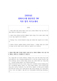 2025년 한화시스템 방산부문 SW 직무 합격 자기소개서