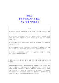 2025년 한화에어로스페이스 R&amp;D 직무 합격 자기소개서