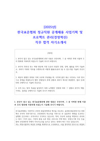 2025년 한국표준협회 정규직원 공개채용 사업기획 및 프로젝트 관리(경영혁신) 직무 합격 자소서