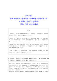 2025년 한국표준협회 정규직원 공개채용 사업기획 및 프로젝트 관리(경영혁신) 직무 합격 자기소개서