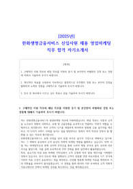 2025년 한화생명금융서비스 신입사원 채용 영업마케팅 직무 합격 자기소개서