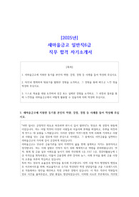 2025년 새마을금고 일반직6급 직무 합격 자소서