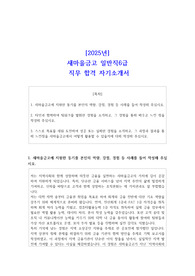 2025년 새마을금고 일반직6급 직무 합격 자기소개서