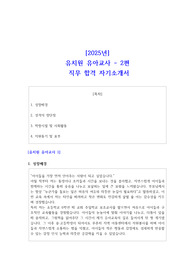 2025년 유치원 유야교사 직무 합격 자기소개서 예문 2편 모음