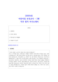 2025년 어린이집 보육교사 직무 합격 자기소개서 예문 2편