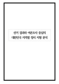 선거 결과와 여론조사 중심의 대한민국 지역별 정치 지형 분석