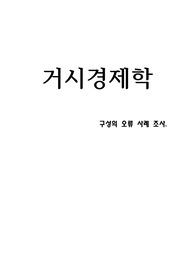 경영학) 거시경제학 - &#039;구성의 오류&#039; 사례조사