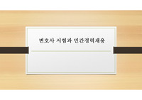 &#039;변호사 시험&#039;과 &#039;민간경력자 채용&#039;의 차이점과 이해