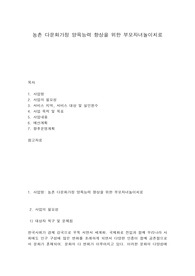 농촌 다문화가정 양육능력 향상을 위한 부모자녀놀이치료