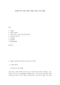 농촌지역 아동 대상 학습 지원 프로그램