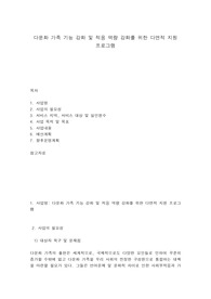 다문화 가족 기능 강화 및 적응 역량 강화를 위한 다면적 지원 프로그램