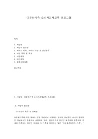 다문화가족 소비자경제교육 프로그램