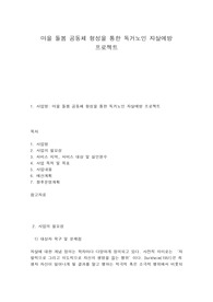 마을 돌봄 공동체 형성을 통한 독거노인 자살예방 프로젝트