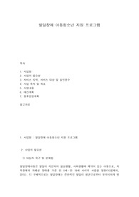 발달장애 아동청소년 지원 프로그램