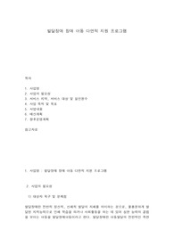 발달장애 장애 아동 다면적 지원 프로그램