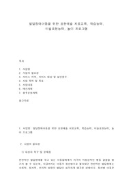 발달장애아동을 위한 표현예술 치료교육 학습능력 미술표현능력 놀이 프로그램