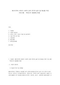 베이비부머 세대의 사회적 관계 유지와 삶의 질 향상을 위한 프로그램 희망소리 합창페스티벌
