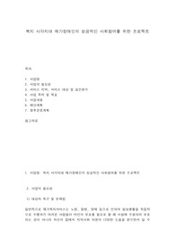 복지 사각지대 재가장애인의 성공적인 사회참여를 위한 프로젝트