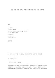 빈곤 가정 아동 청소년 역량강화를 위한 성장 지원 프로그램