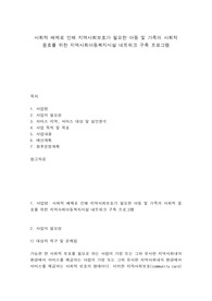 사회적 배제로 인해 지역사회보호가 필요한 아동 및 가족의 사회적 옹호를 위한 지역사회아동복지시설 네트워크 구축 프로그램