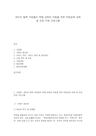 새터민 탈북 여성들의 역량 강화와 자립을 위한 직업능력 강화 및 진로 지원 프로그램