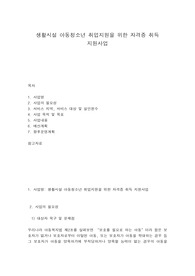 생활시설 아동청소년 취업지원을 위한 자격증 취득 지원사업