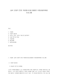 실버 인형극 전문 자원봉사단을 활용한 아동성범죄예방 프로그램