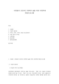 아동들의 건강하고 행복한 삶을 위한 아동학대 예방프로그램