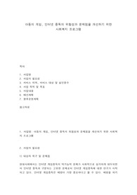 아동의 게임, 인터넷 중독의 위험성과 문제점을 개선하기 위한 사회복지 프로그램
