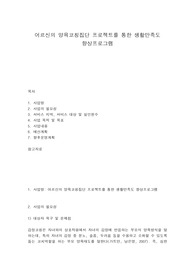 어르신의 양육코칭집단 프로젝트를 통한 생활만족도 향상프로그램