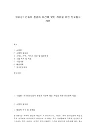 위기청소년들의 환경과 여건에 맞는 자립을 위한 진로탐색 사업