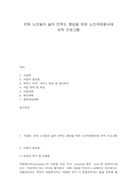 은퇴 노인들의 삶의 만족도 향상을 위한 노인자원봉사대 조직 프로그램