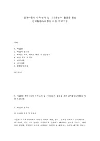장애아동의 수학능력 및 IT이용능력 활용을 통한 경제활동능력향상 지원 프로그램