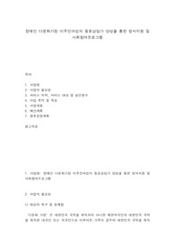 장애인 다문화가정 이주민여성의 동료상담가 양성을 통한 정서지원 및 사회참여프로그램