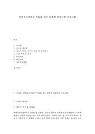 장애청소년들의 자립을 돕는 맞춤형 취업지원 프로그램