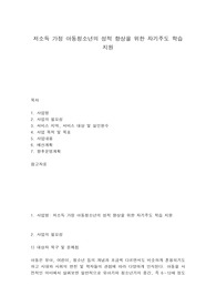 저소득 가정 아동청소년의 성적 향상을 위한 자기주도 학습 지원