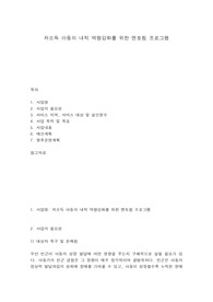 저소득 아동의 내적 역량강화를 위한 멘토링 프로그램