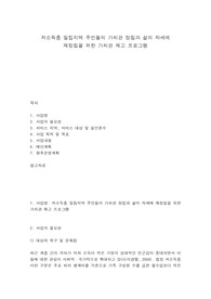 저소득층 밀집지역 주민들의 가치관 정립과 삶의 자세에 재정립을 위한 가치관 재고 프로그램