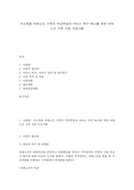 저소득층 치매노인 가족의 부양부담과 서비스 욕구 해소를 위한 치매 노인 가족 지원 프로그램
