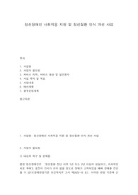 정신장애인 사회적응 지원 및 정신질환 인식 개선 사업