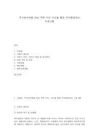주거취약계층 대상 주택 수리 수선을 통한 주거환경개선 프로그램