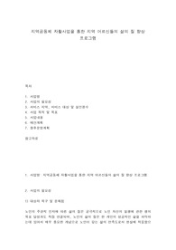 지역공동체 자활사업을 통한 지역 어르신들의 삶의 질 향상 프로그램