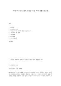 지역사회 식사공동체 형성을 위한 지역 통합프로그램